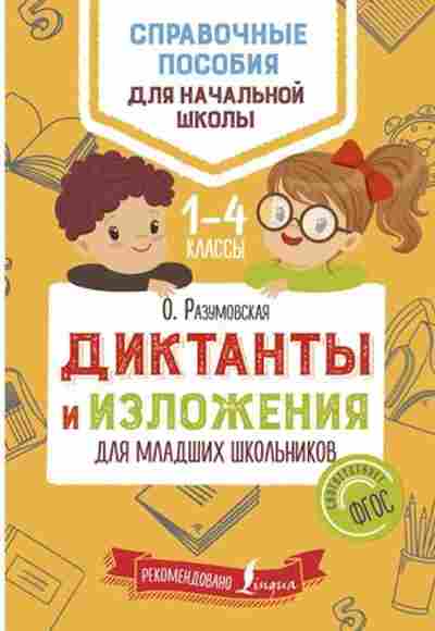 Книга Диктанты и изложения д/мл.школьников Разумовская О., б-2145, Баград.рф